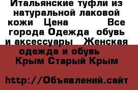 Итальянские туфли из натуральной лаковой кожи › Цена ­ 4 000 - Все города Одежда, обувь и аксессуары » Женская одежда и обувь   . Крым,Старый Крым